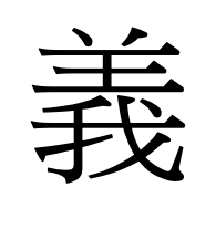 義
