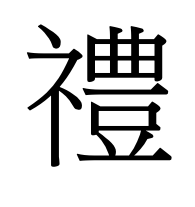禮