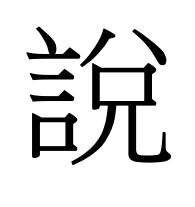 說