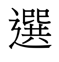 選