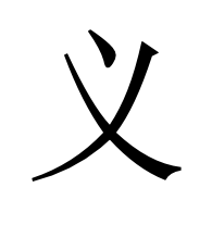 义