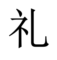 礼