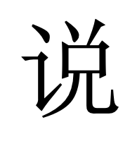 说