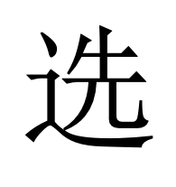 选