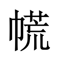 㡛