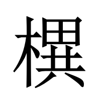 𣚣