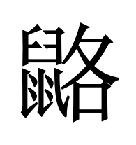 䶅