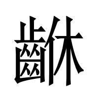𪘆