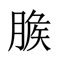 𦞕