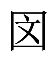 𪢨
