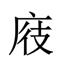 𪪖