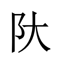 𫔺