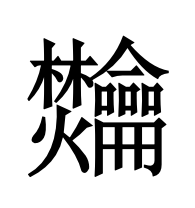 𫜴