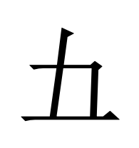 𫝀