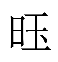 𫞂