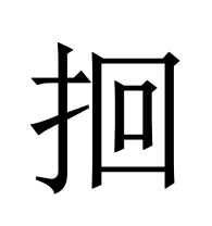 𫝻