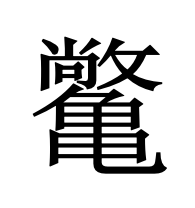 𫠝