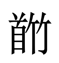 𬳕